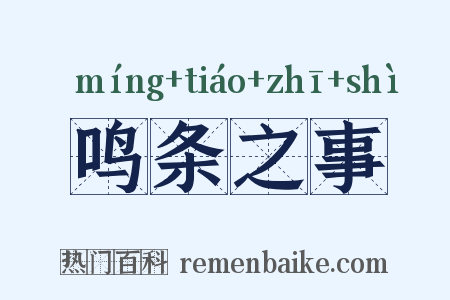 鸣条之事是什么意思的图片